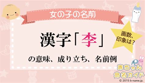 樹李|女の子の名前「樹李」の意味・読み方・願い・姓名判断 